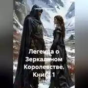 Постер книги Легенда о Зеркальном Королевстве. Книга 1