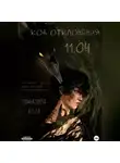 Алла Потапова - Код отклонения 11.04