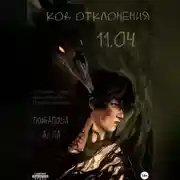 Постер книги Код отклонения 11.04