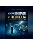 Александр Мироненко - Инженерия интеллекта от промта к системам ИИ