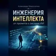 Постер книги Инженерия интеллекта от промта к системам ИИ