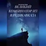 Постер книги ВЕЛИКИЙ КОМБИНАТОР ИЗ ВЛАДИКАВКАЗА