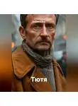 Андрей Ераков - Тютя