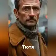 Постер книги Тютя