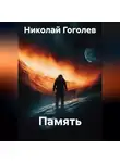 Николай Гоголев - Память