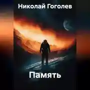 Постер книги Память