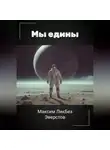 Максим ЛикБез Эверстов - Мы едины