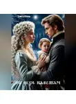 ТиссОль ТиссОль - Не верь наветам