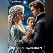 Постер книги Не верь наветам