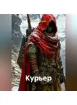 Юрий Арден - Курьер