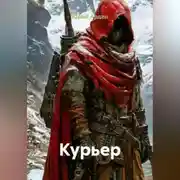 Постер книги Курьер