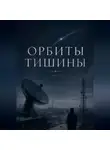 39NKSY - ОРБИТЫ ТИШИНЫ