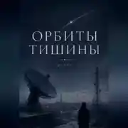 Постер книги ОРБИТЫ ТИШИНЫ