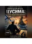 Вячеслав Гот - Попаданец. Цусима: Спасти эскадру Рожественского
