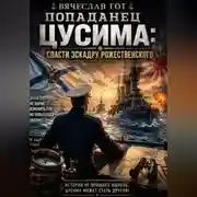 Постер книги Попаданец. Цусима: Спасти эскадру Рожественского