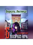 Дьма Морозов - Воркута. Лестница Б Полярная Ночь