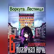 Постер книги Воркута. Лестница Б Полярная Ночь