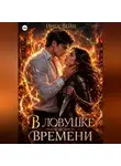 Инга Вейн - В ловушке времени