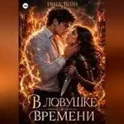 Постер книги В ловушке времени