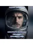 Роман Толмачев - Космопсихолог меняет профессию
