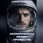 Постер книги Космопсихолог меняет профессию