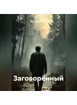 Евгений Коломеец - Заговорённый