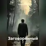 Постер книги Заговорённый