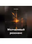 Юлия Холод - Молчаливый резонанс