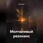 Постер книги Молчаливый резонанс