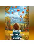 Валерия Голева - Как я написала книгу