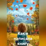 Постер книги Как я написала книгу