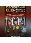 Михаил Орлов - Магический СССР. Печать позора. Протокол.