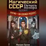 Постер книги Магический СССР. Печать позора. Протокол.