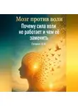 Юрий Гагарин - Мозг против воли: Почему сила воли не работает и чем её заменить