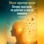 Постер книги Мозг против воли: Почему сила воли не работает и чем её заменить