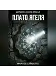 Сайфулла Мамаев - Плато Ягеля. Дольмен книга вторая.