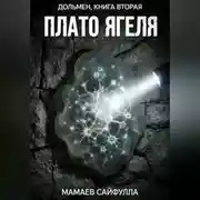 Постер книги Плато Ягеля. Дольмен книга вторая.