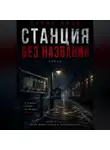 Дария Вице - Станция без названия