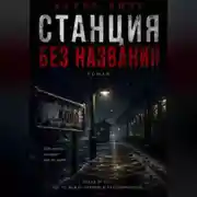 Постер книги Станция без названия