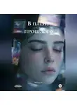 Milana A - В плену прошлого