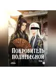 Мин Юэ - Покровитель поднебесной. Том 1