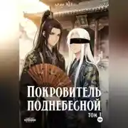 Постер книги Покровитель поднебесной. Том 1