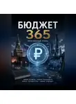 Александр Яковенко - Бюджет 365 электронных рублей