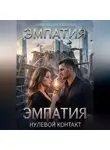 Анастасия Попова - Эмпатия. Нулевой контакт.