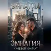 Постер книги Эмпатия. Нулевой контакт.