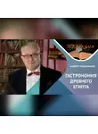 Андрей Татьянчиков - История гастрономии Древнего Египта