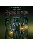 Евгений Скачков - Сердца из Тени