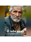 Ирина Одарчук Паули - Я тебя вижу