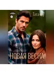 Тата Шу - Новая весна