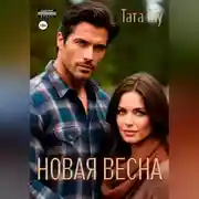 Постер книги Новая весна